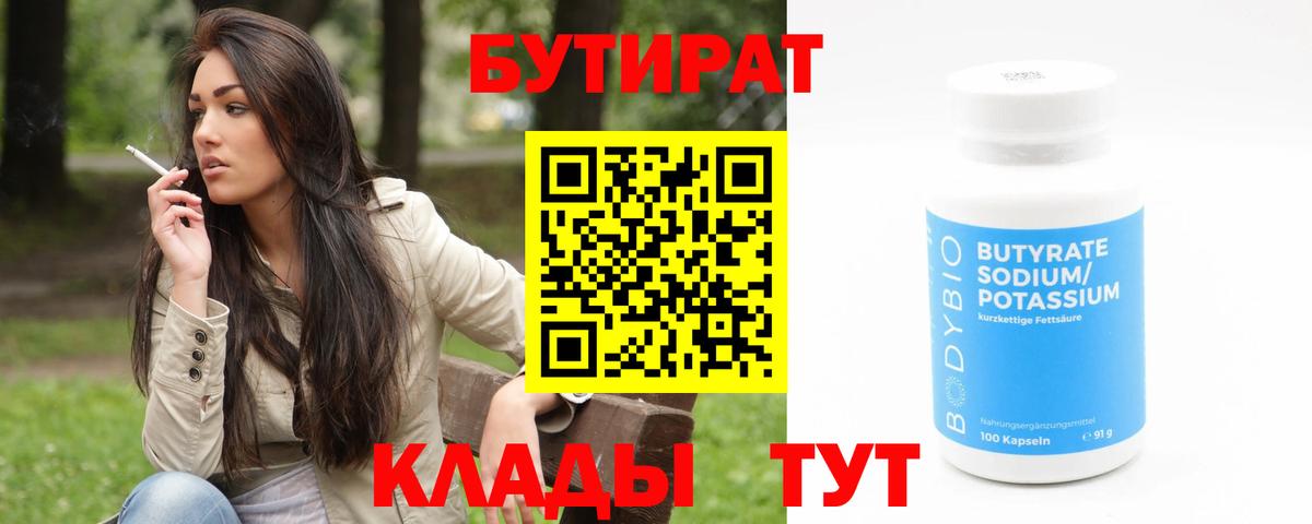 БУТИРАТ BDO Ханты-Мансийск